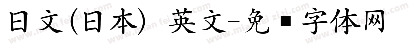 日文(日本) 英文字体转换